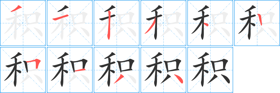 积字的笔顺
