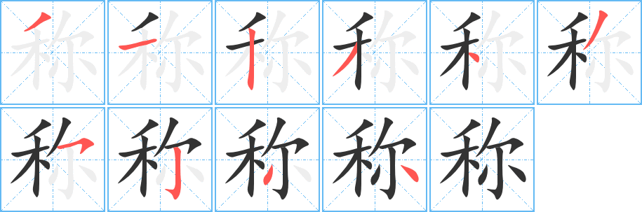 称字的笔顺