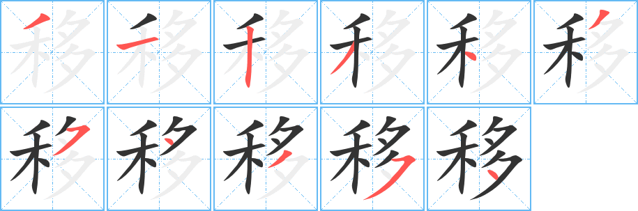 移字的笔顺