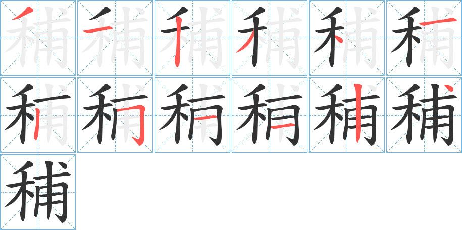 秿字的笔顺