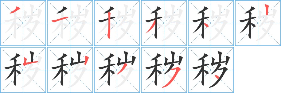 秽字的笔顺