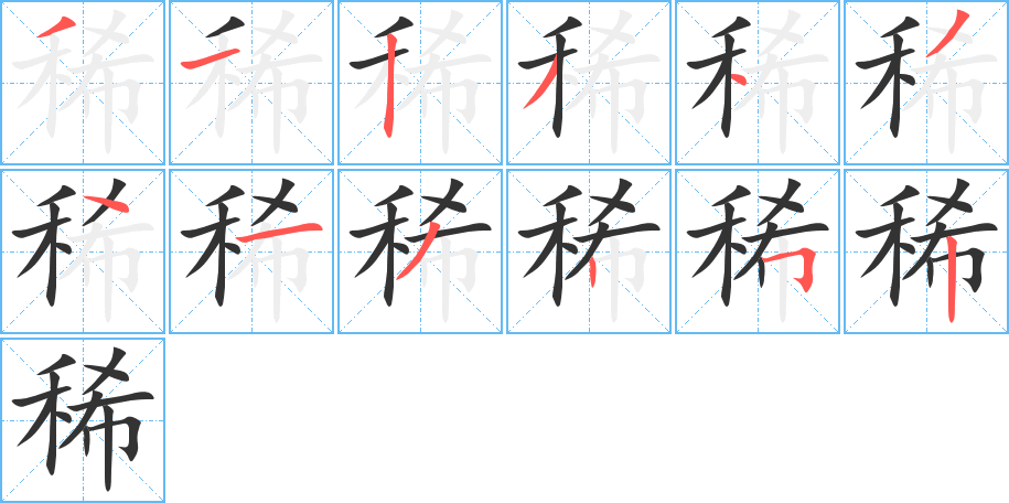 稀字的笔顺