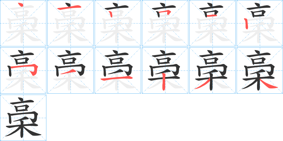 稁字的笔顺