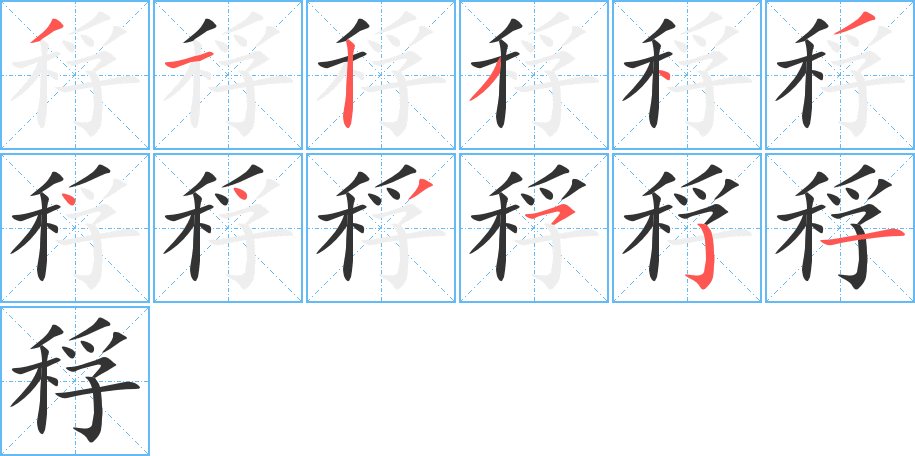稃字的笔顺