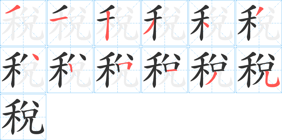 稅字的笔顺