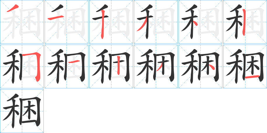 稇字的笔顺