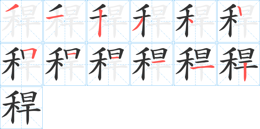 稈字的笔顺