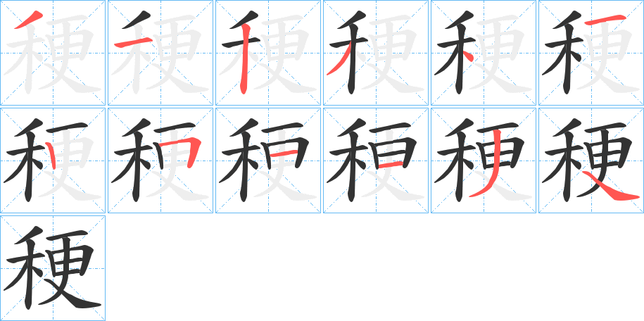稉字的笔顺