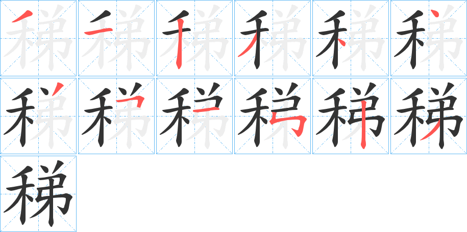 稊字的笔顺