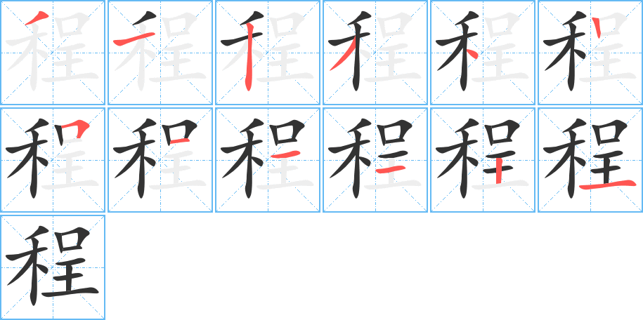 程字的笔顺