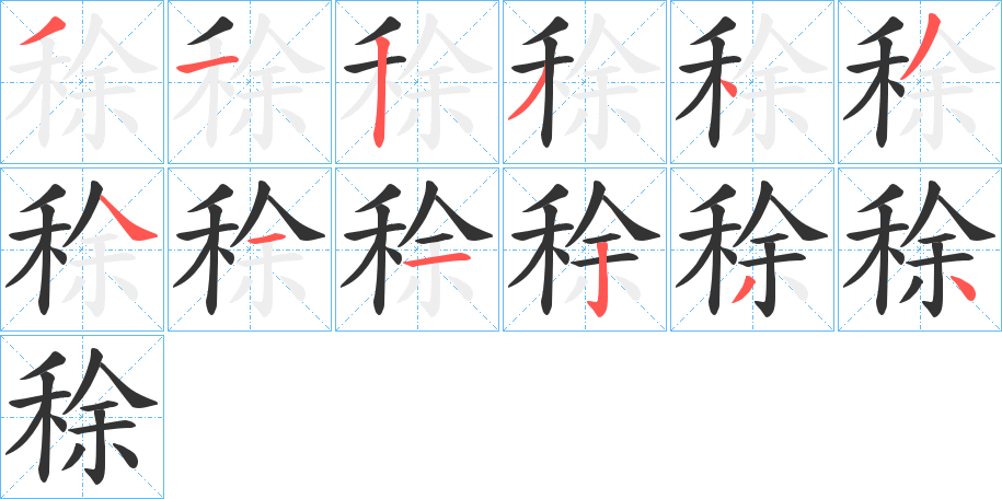稌字的笔顺