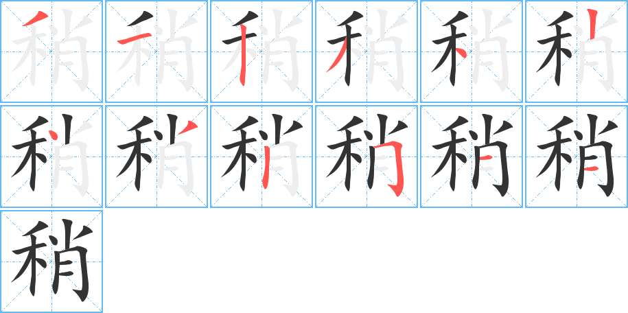 稍字的笔顺