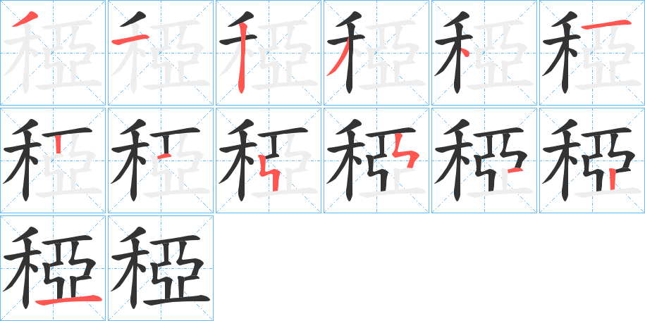 稏字的笔顺
