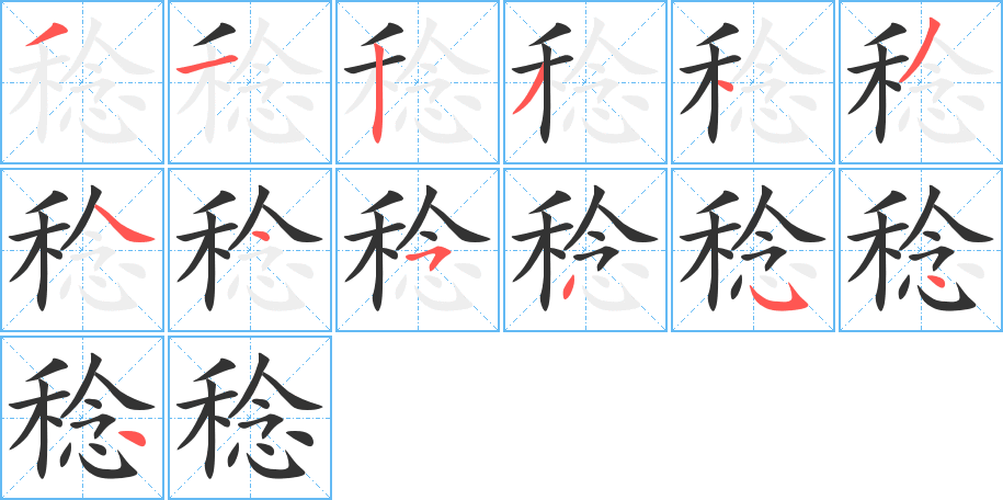 稔字的笔顺