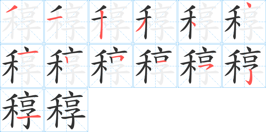 稕字的笔顺