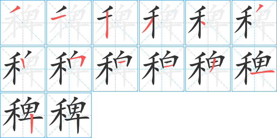 稗字的笔顺