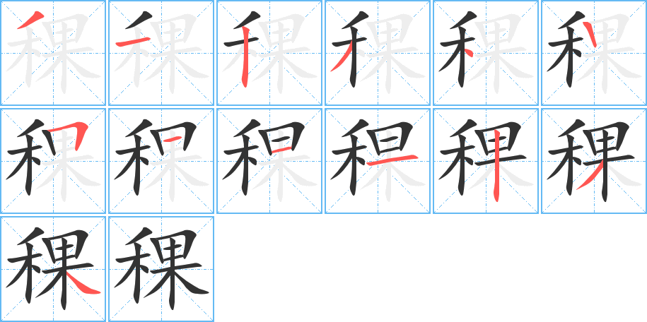 稞字的笔顺