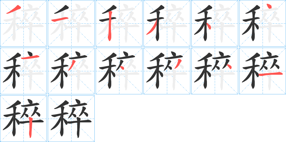 稡字的笔顺