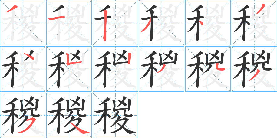 稯字的笔顺