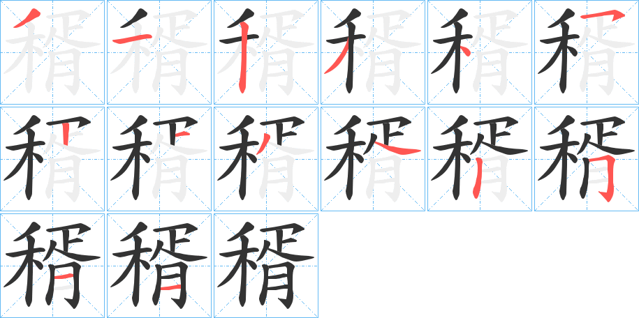 稰字的笔顺