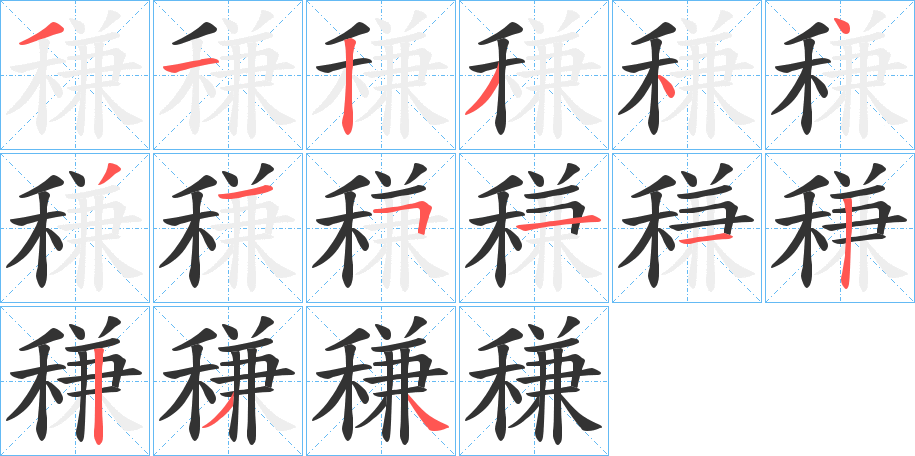 稴字的笔顺