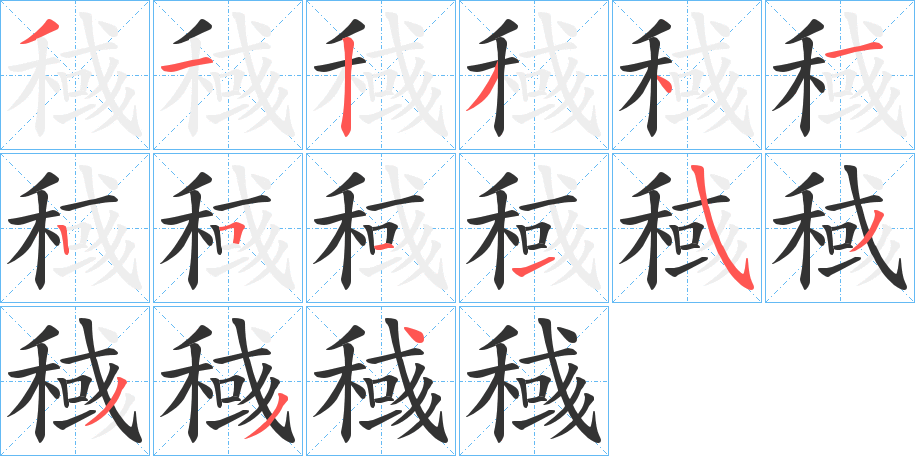 稶字的笔顺
