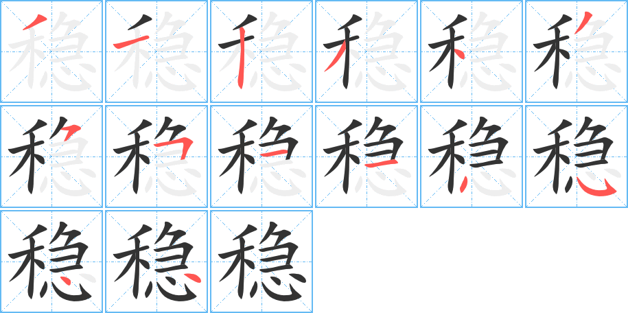 稳字的笔顺