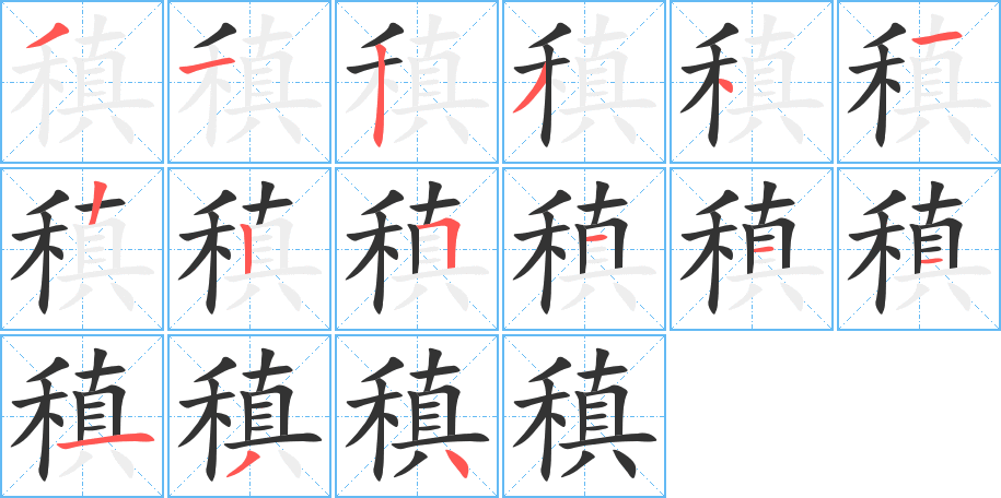 稹字的笔顺
