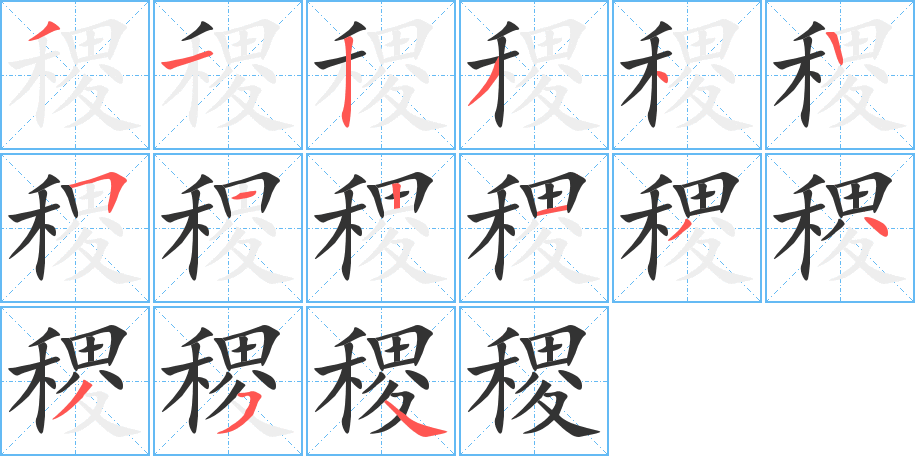 稷字的笔顺