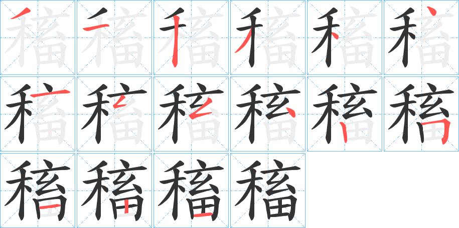 稸字的笔顺