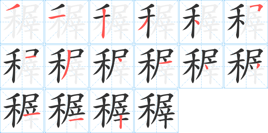 稺字的笔顺