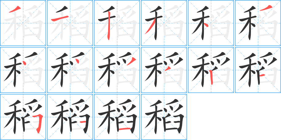 稻字的笔顺