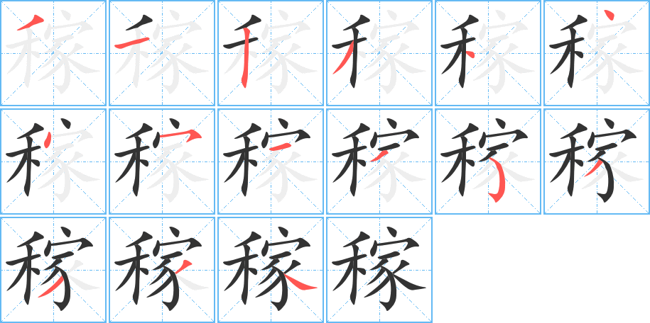 稼字的笔顺