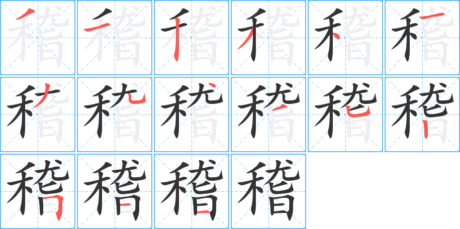 稽字的笔顺