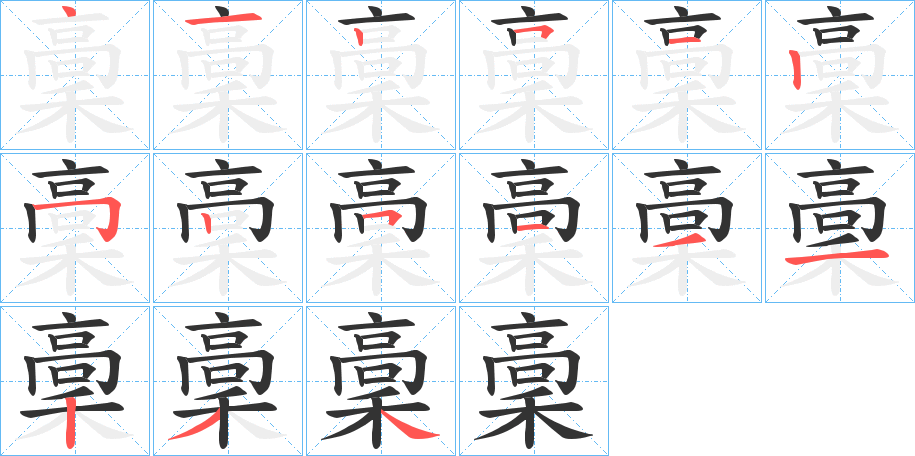 稾字的笔顺