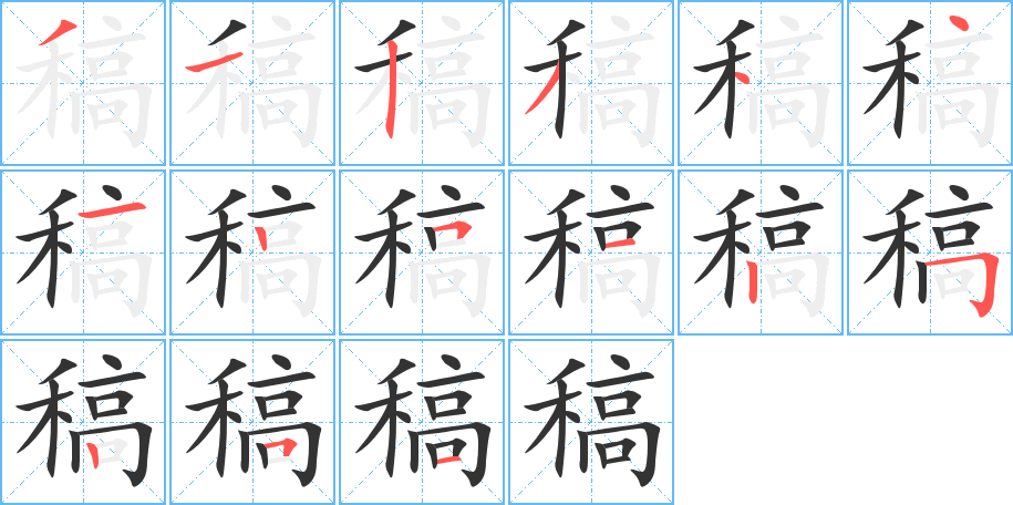 稿字的笔顺