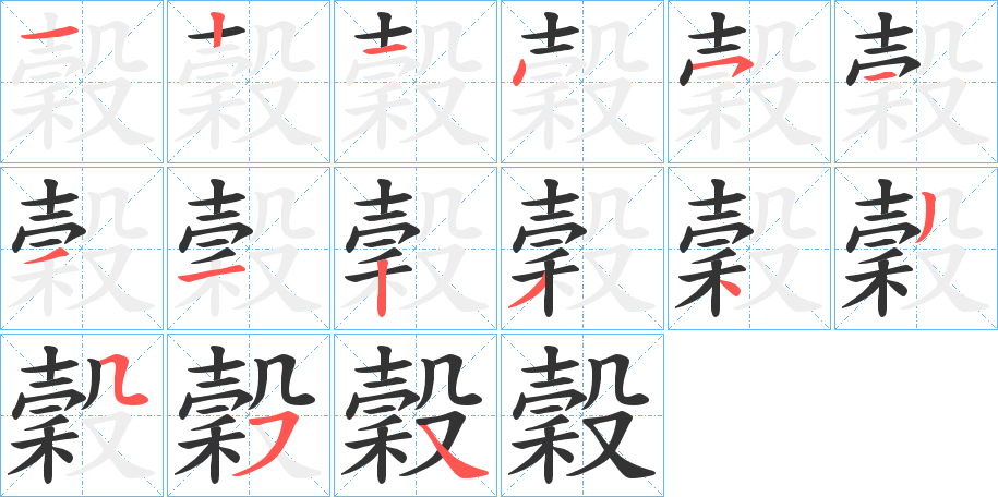 穀字的笔顺