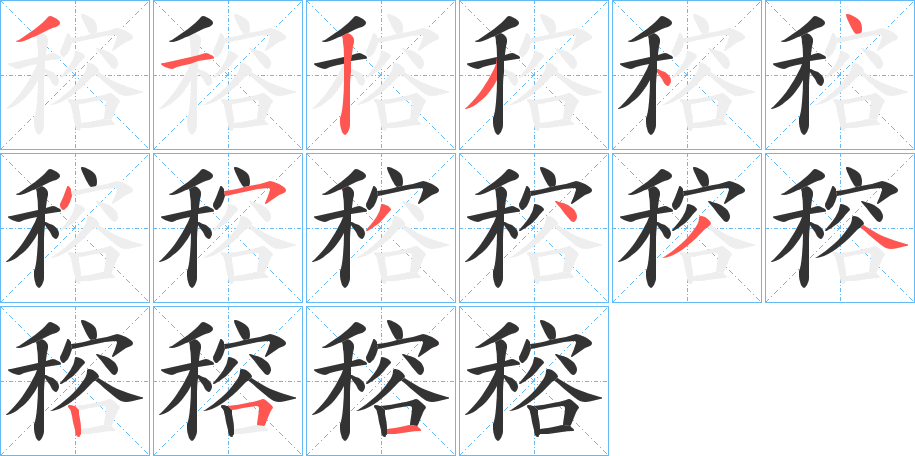 穃字的笔顺