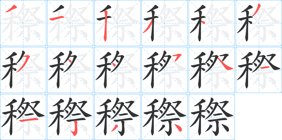 穄字的笔顺
