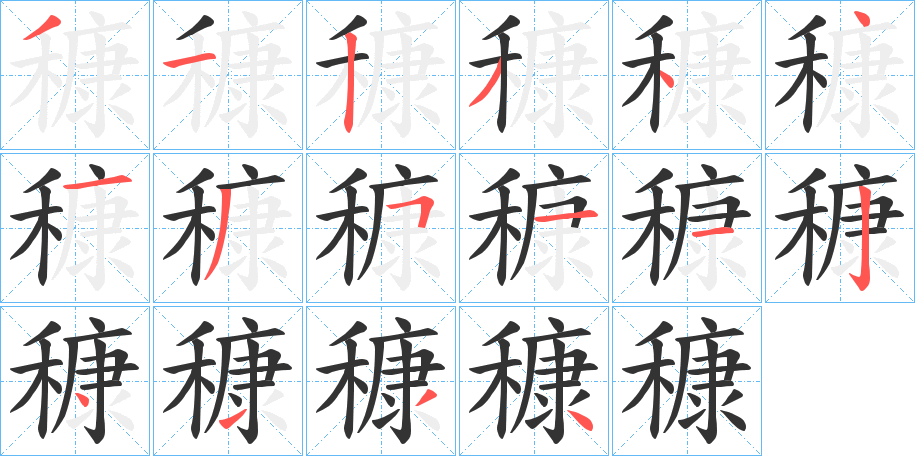 穅字的笔顺