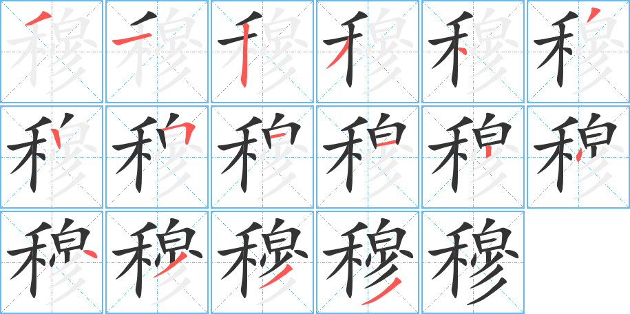 穆字的笔顺