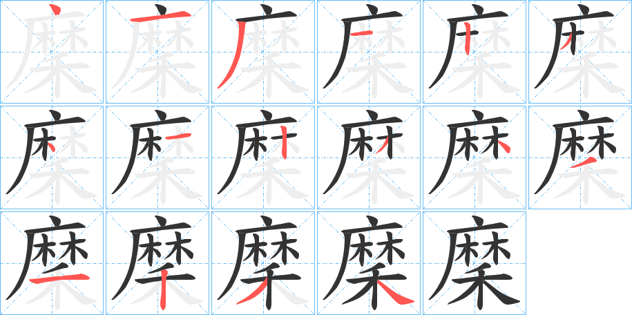 穈字的笔顺