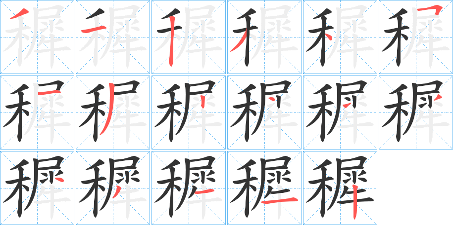 穉字的笔顺