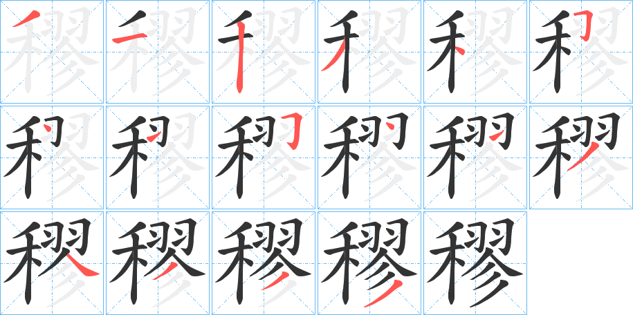 穋字的笔顺