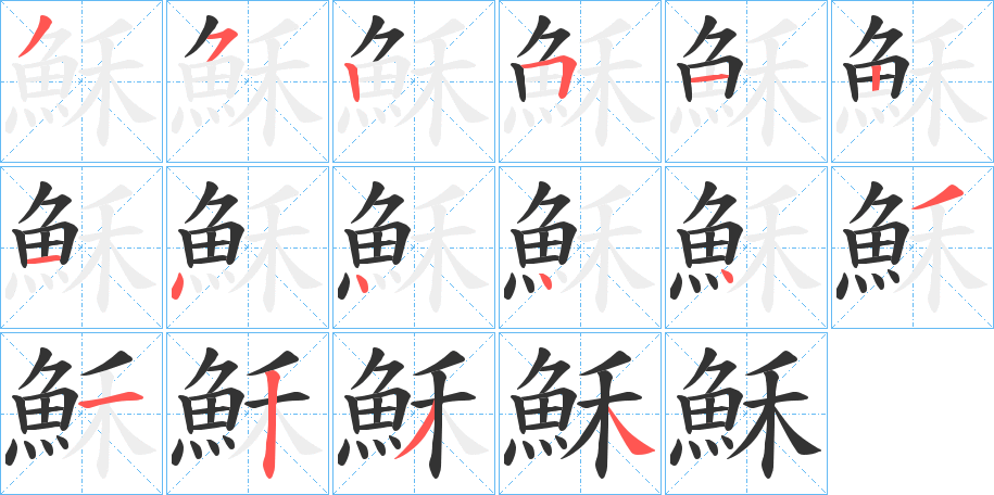 穌字的笔顺