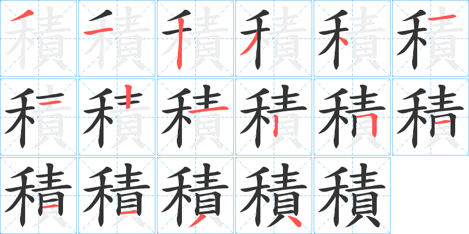 積字的笔顺