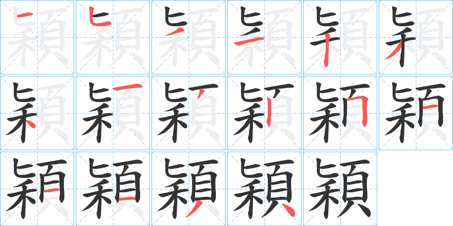 穎字的笔顺