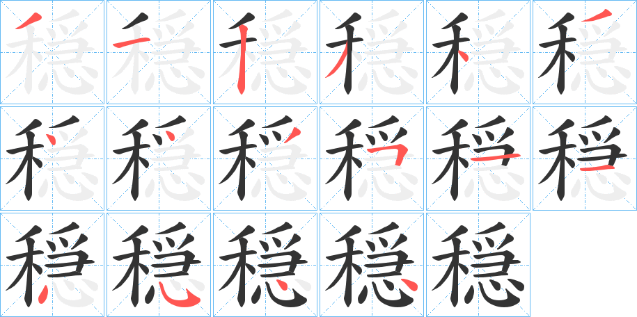 穏字的笔顺