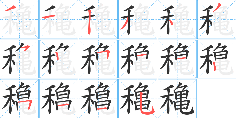 穐字的笔顺