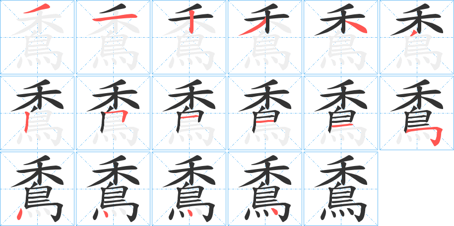 穒字的笔顺